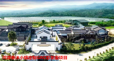 河源春沐小鎮(zhèn)GRC造型構件項目 飾紀上品以卓越實力賦能建筑美學