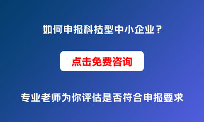 為什么要申報科技型中小企業？申報條件與價值解析